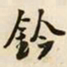 仇采钤书法图片