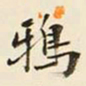 王孝煃鸦书法图片