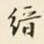 王孝煃缙书法图片