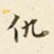 仇采仇书法图片