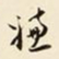 仇采嫌书法图片