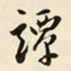 仇采谭书法图片