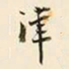 仇采津书法图片