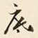 仇采底书法图片