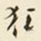 王孝煃狂书法图片