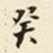 仇采癸书法图片