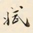 仇采妆书法图片
