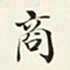 商衍鎏商书法图片