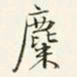 商衍鎏麋书法图片