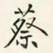 商衍鎏蔡书法图片