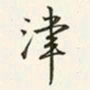 商衍鎏津书法图片