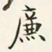 商衍鎏廉书法图片