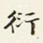 商衍鎏衍书法图片