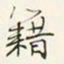 商衍鎏籍书法图片