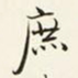 商衍鎏庶书法图片