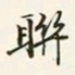 商衍鎏联书法图片