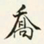 商衍鎏乔书法图片