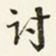 商衍鎏讨书法图片