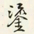 商衍鎏鎏书法图片