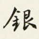 商衍鎏银书法图片