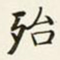 商衍鎏殆书法图片