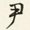 商衍鎏尹书法图片