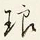 商衍鎏琅书法图片