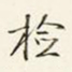 商衍鎏检书法图片