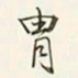 商衍鎏胄书法图片