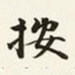 商衍鎏按书法图片