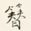 商衍鎏簪书法图片