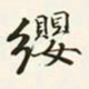 商衍鎏缨书法图片