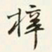 商衍鎏梓书法图片