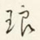 商衍鎏琅书法图片