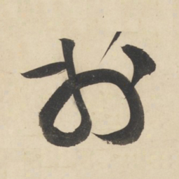 黄庭坚于书法图片