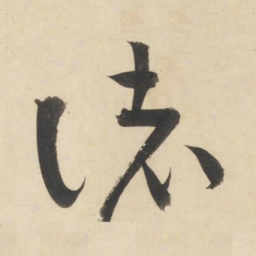 黄庭坚诸书法图片