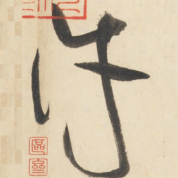 黄庭坚许书法图片