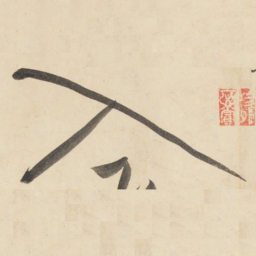 黄庭坚入书法图片