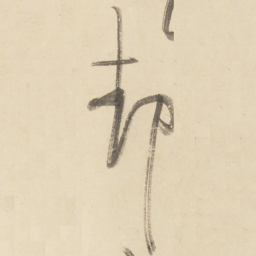 黄庭坚却书法图片