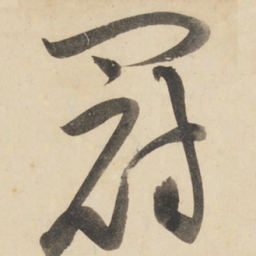 黄庭坚冠书法图片