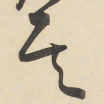 黄庭坚其书法图片