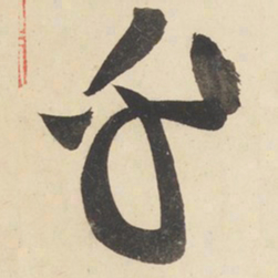 黄庭坚乎书法图片