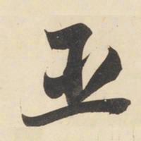 黄庭坚臣书法图片