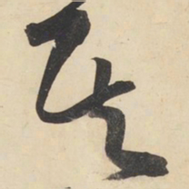 黄庭坚其书法图片