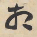 黄庭坚相书法图片