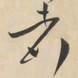 黄庭坚者书法图片
