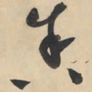 黄庭坚舍书法图片