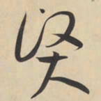 黄庭坚贤书法图片
