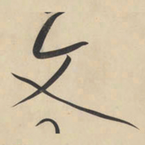 黄庭坚文书法图片
