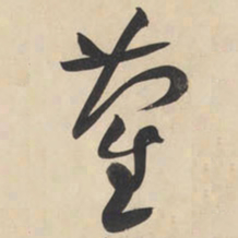 黄庭坚蔺书法图片
